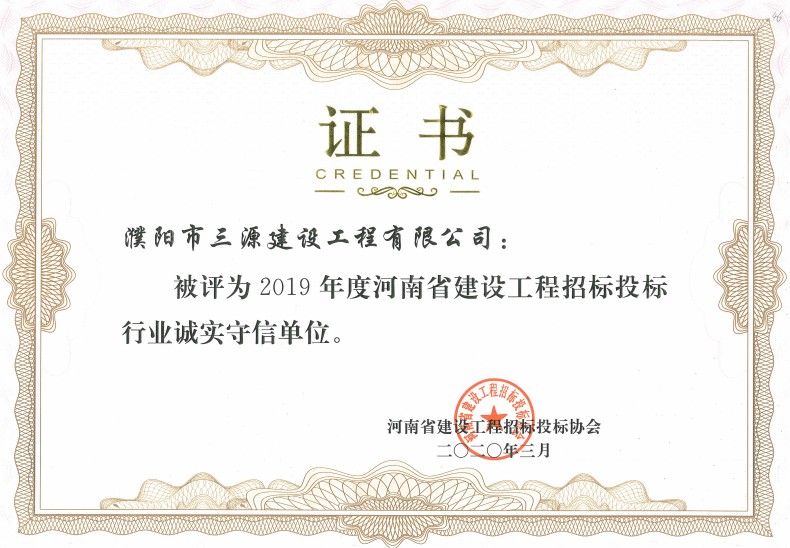 2020.3 2019年度河南省建設(shè)工程招標投標行業(yè)誠實守信單位.jpg