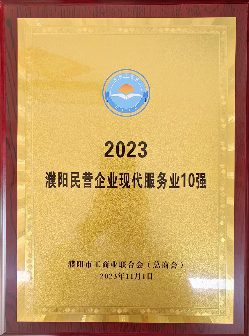 2023年濮陽民營企業(yè)現(xiàn)代服務(wù)業(yè)10強